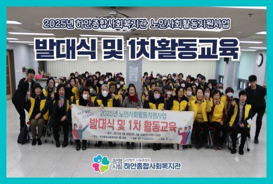 2025년 노인사회활동지원사업 발대식 및 1차활동교육